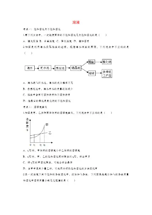2020届九年级化学中考复习专项训练：溶液(含答案)(含答案)