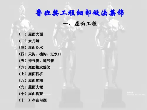 1、鲁班奖工程细部做法集锦之屋面工程