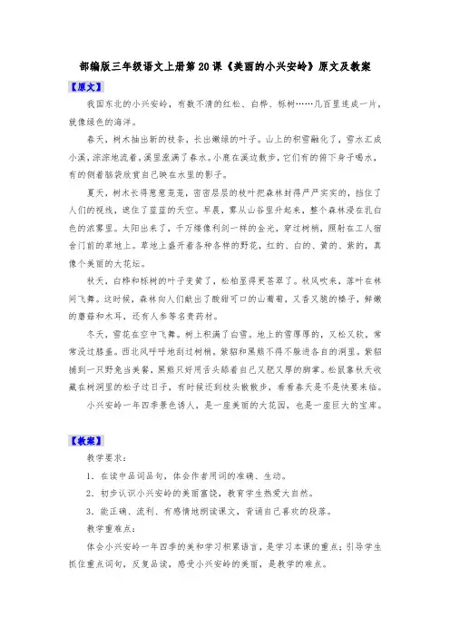 部编版三年级语文上册第20课《美丽的小兴安岭》原文及教案