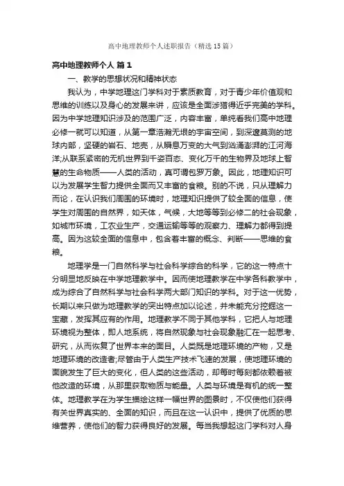 高中地理教师个人述职报告（精选15篇）