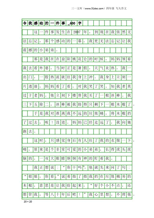 四年级写人作文：令我感动的一件事_400字