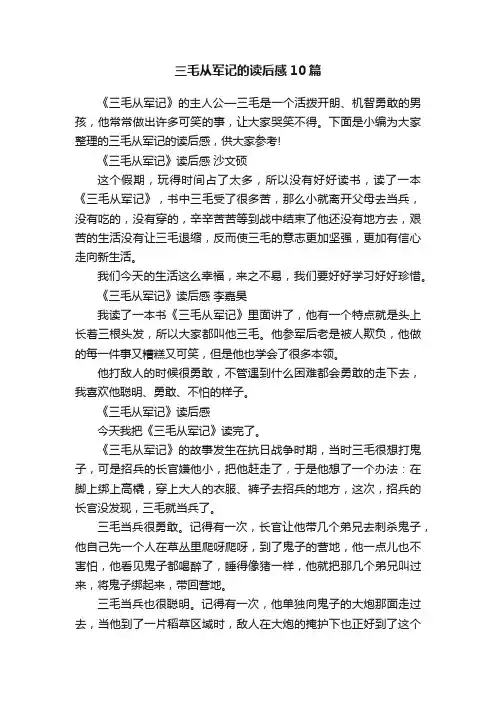 三毛从军记的读后感10篇