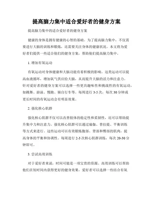提高脑力集中适合爱好者的健身方案