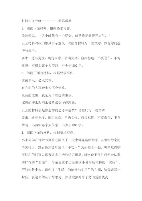 2024届高考语文复习：材料作文专练二元思辨类(含解析)