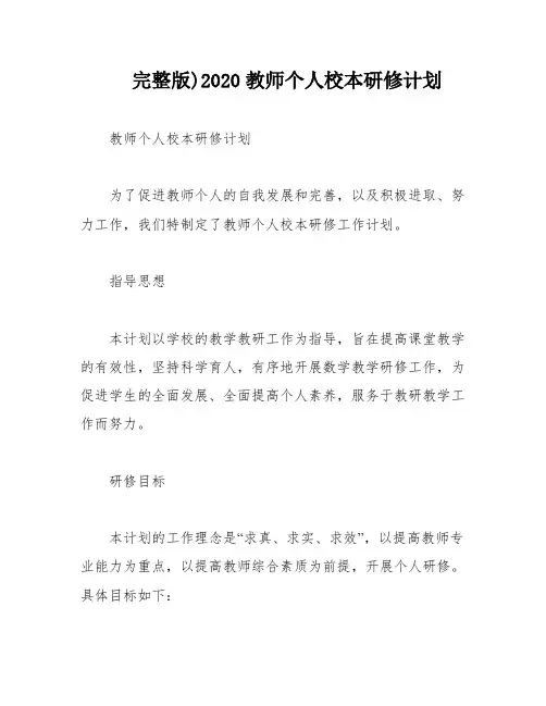 完整版)2020教师个人校本研修计划