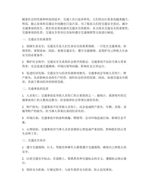 关于交通安全的安全教育