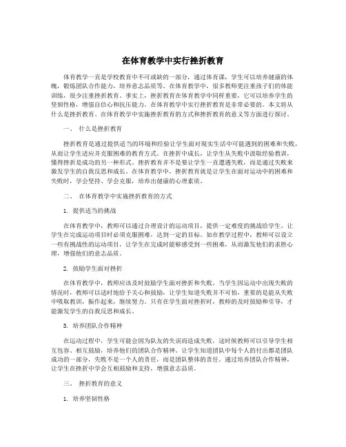 在体育教学中实行挫折教育
