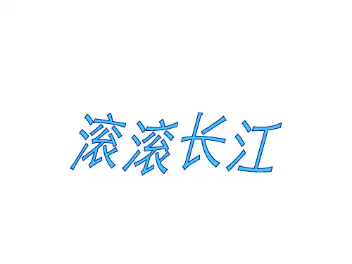 湘教版八年级地理上册第2章第3节《中国的河流》第2课时课件