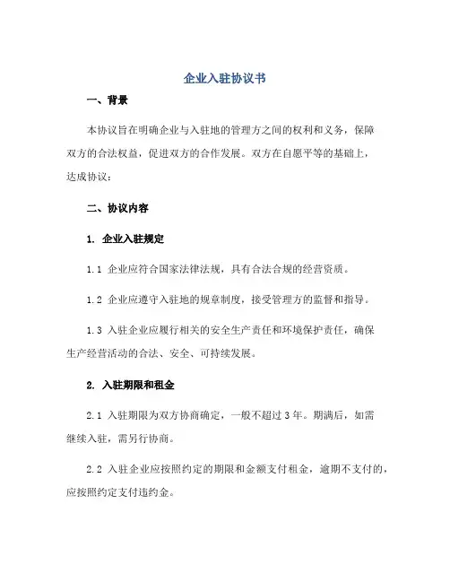 企业入驻协议书正规范本(通用版)