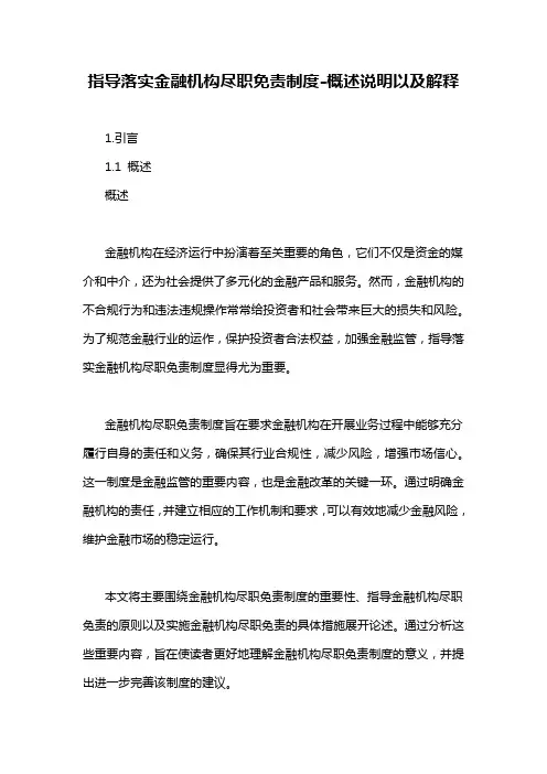 指导落实金融机构尽职免责制度-概述说明以及解释