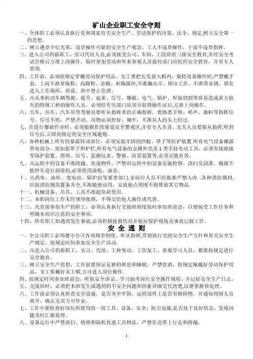 矿山企业职工安全守则