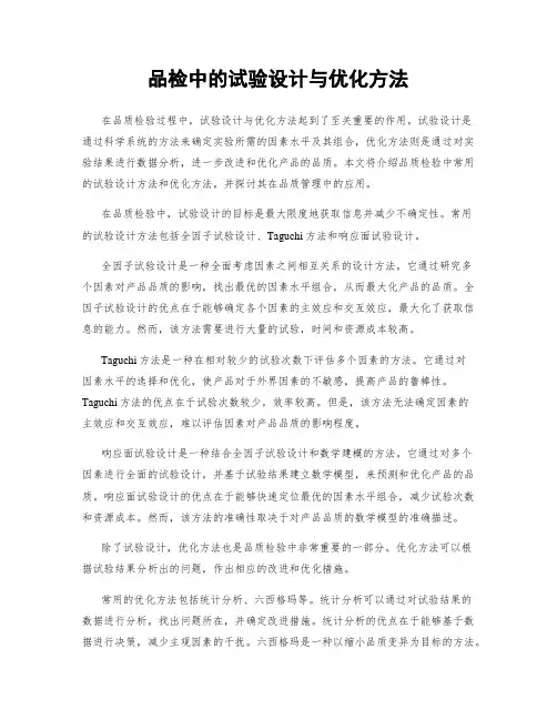 品检中的试验设计与优化方法