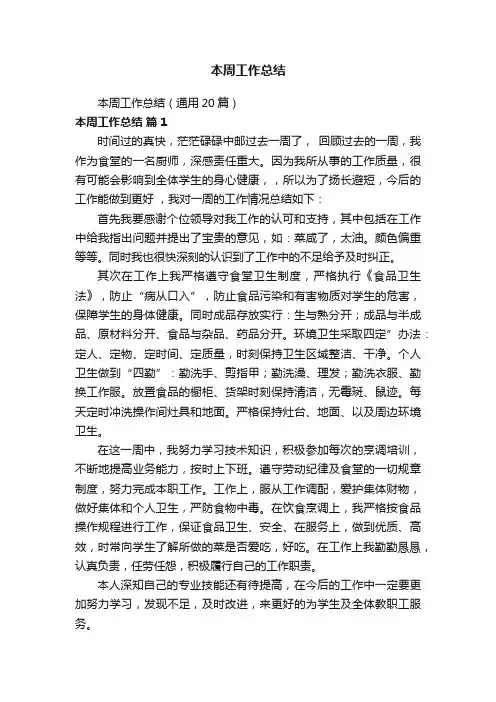 本周工作总结（通用20篇）