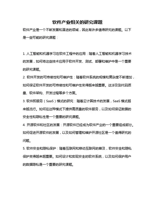 软件产业相关的研究课题