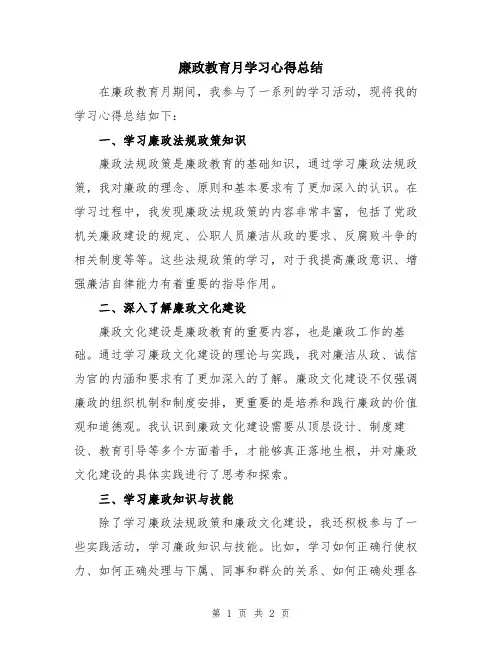 廉政教育月学习心得总结