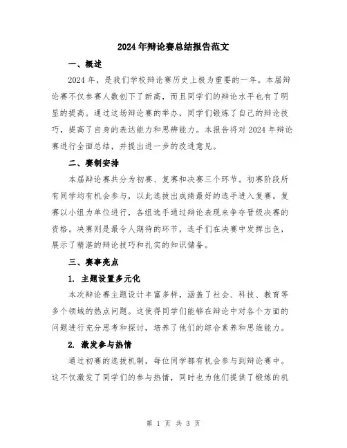 2024年辩论赛总结报告范文
