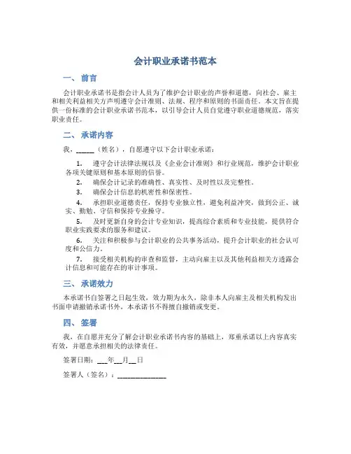 会计职业承诺书范本