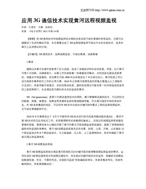 应用3G通信技术实现黄河远程视频监视