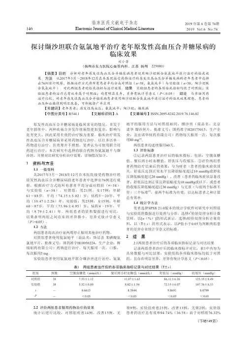 探讨缬沙坦联合氨氯地平治疗老年原发性高血压合并糖尿病的临床效果