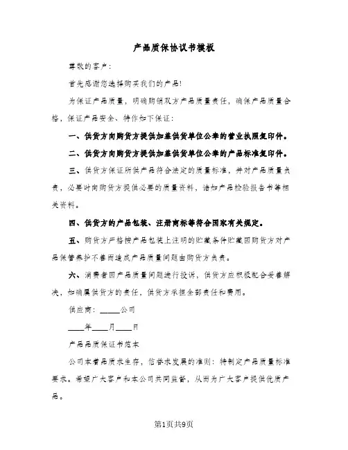 产品质保协议书模板（四篇）