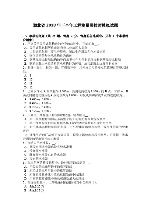 湖北省2018年下半年工程测量员技师模拟试题