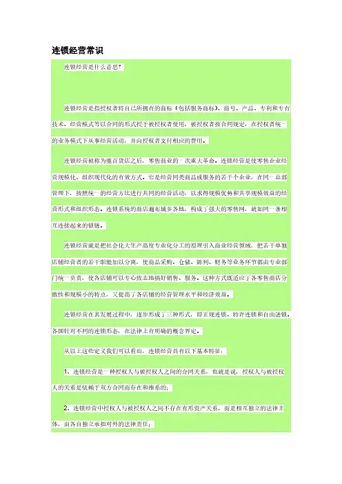 连锁经营常识