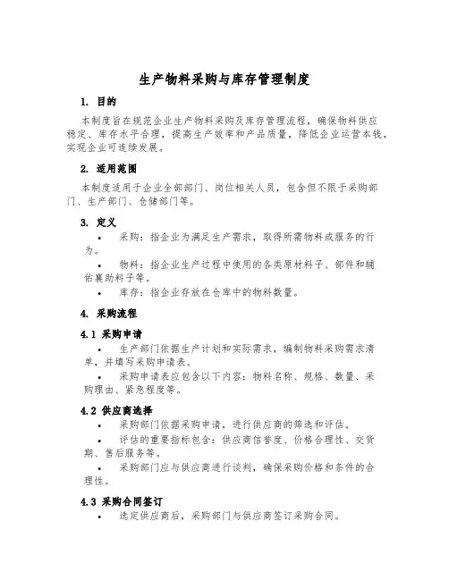 生产物料采购与库存管理制度
