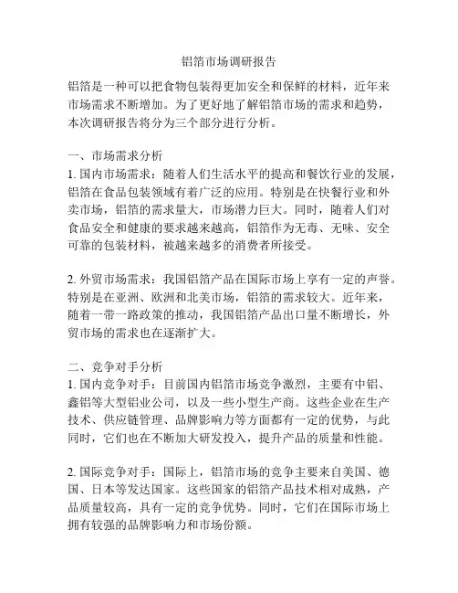 铝箔市场调研报告