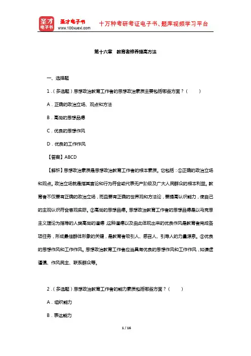 郑永廷《思想政治教育方法论》章节题库(教育者修养提高方法)【圣才出品】