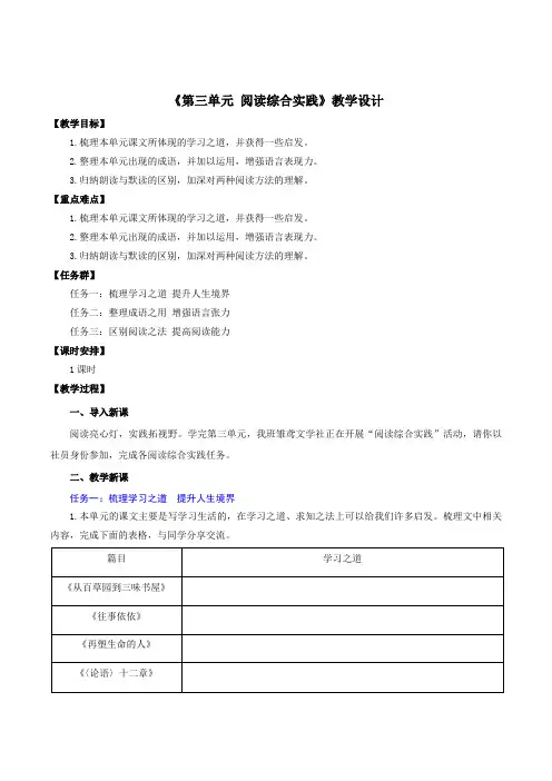 第三单元  阅读综合实践(教学设计)七年级语文上册(统编版2024)
