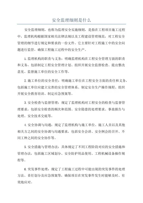 安全监理细则是什么