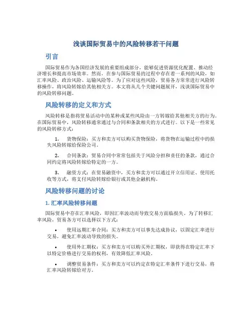 浅谈国际贸易中的风险转移若干问题