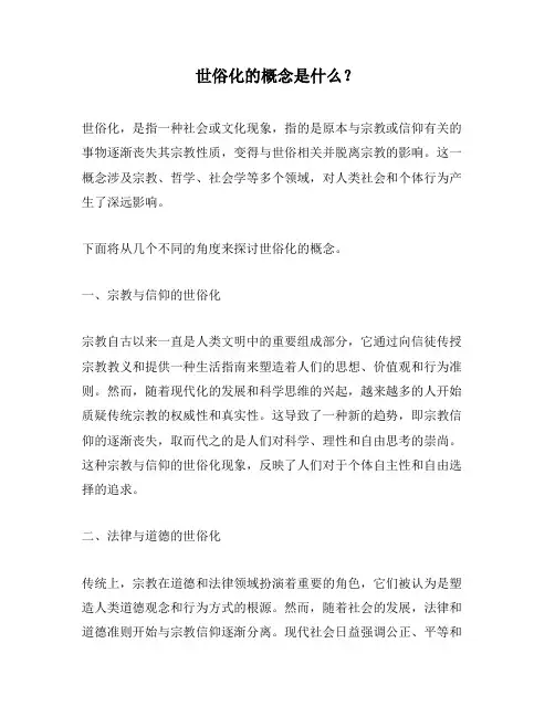 世俗化的概念是什么？