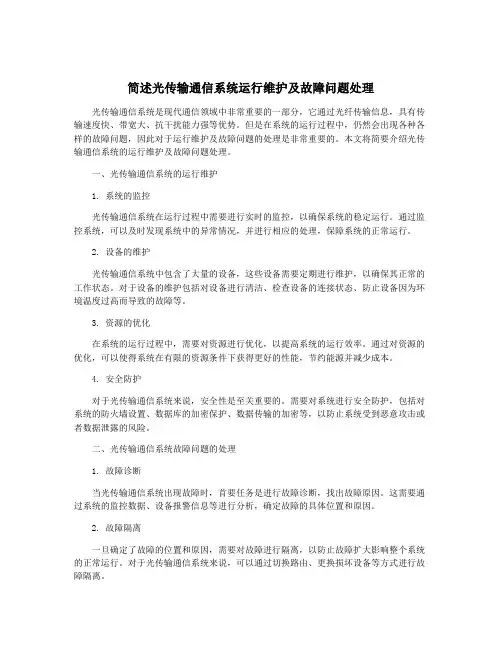 简述光传输通信系统运行维护及故障问题处理