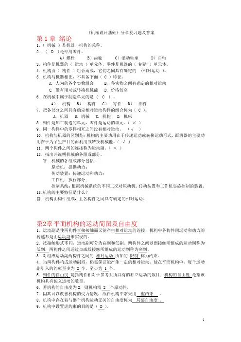 《机械设计基础》分章复习题及标准答案