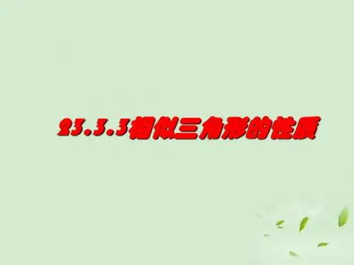 23.3.3相似三角形的性质