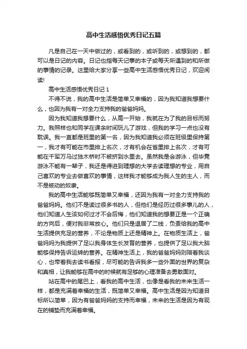 高中生活感悟优秀日记五篇