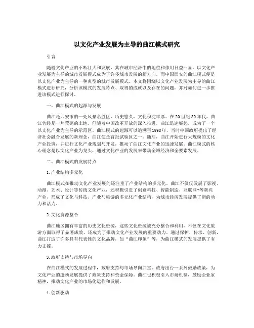 以文化产业发展为主导的曲江模式研究