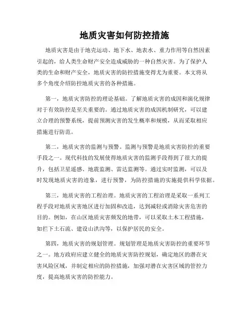 地质灾害如何防控措施