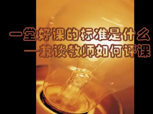 一堂好课的标准PPT幻灯片课件