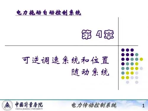 电力拖动自动控制系统(陈伯时)ppt4-1,2可逆调速系统和位置随动系统