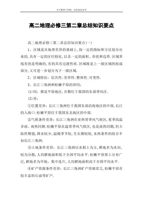 高二地理必修三第二章总结知识要点