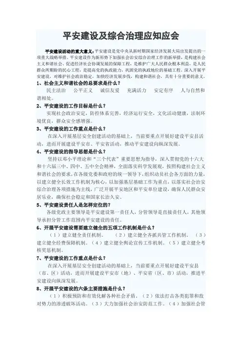 平安建设及综合治理应知应会