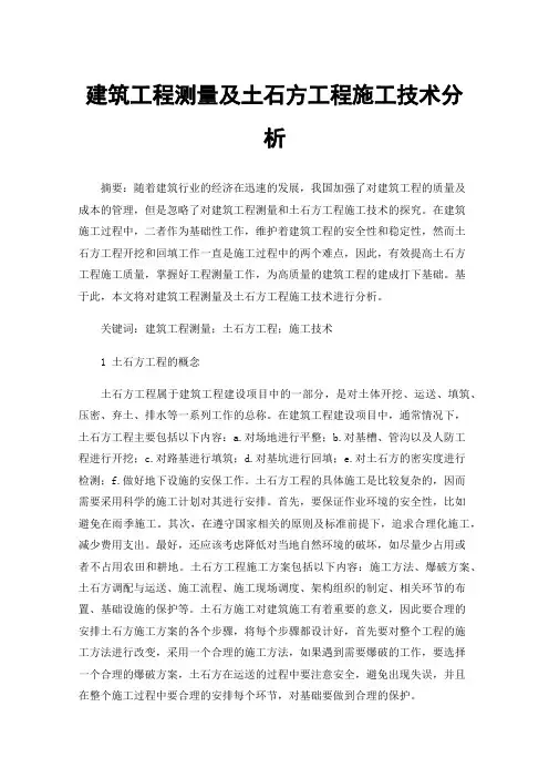 建筑工程测量及土石方工程施工技术分析