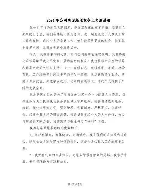 2024年公司店面经理竞争上岗演讲稿（4篇）