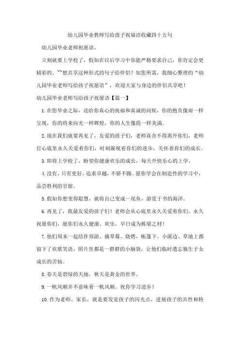 幼儿园毕业教师写给孩子祝福语收藏四十五句
