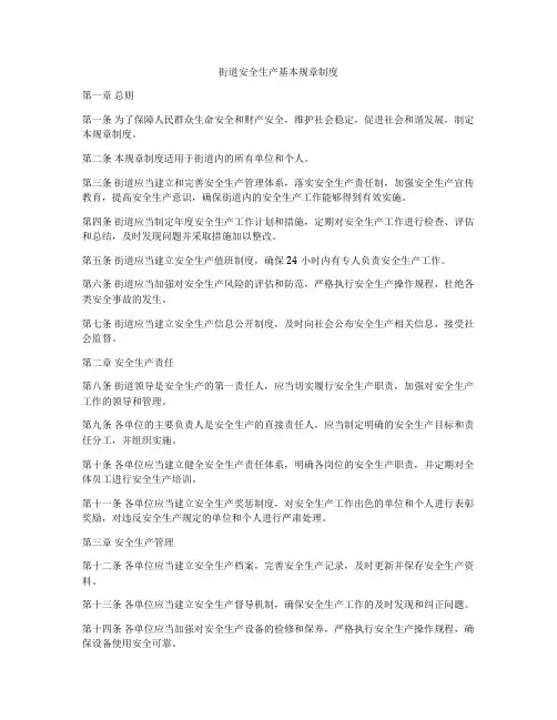 街道安全生产基本规章制度