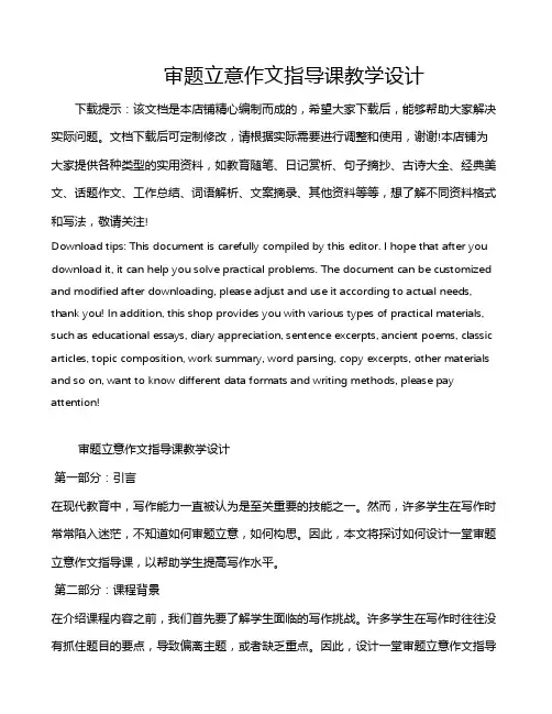 审题立意作文指导课教学设计