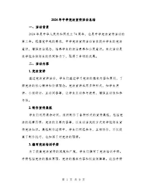 2024年中学宪法宣传活动总结(3篇)
