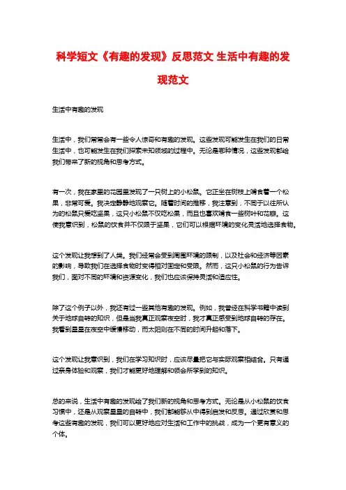 科学短文《有趣的发现》反思范文 生活中有趣的发现范文